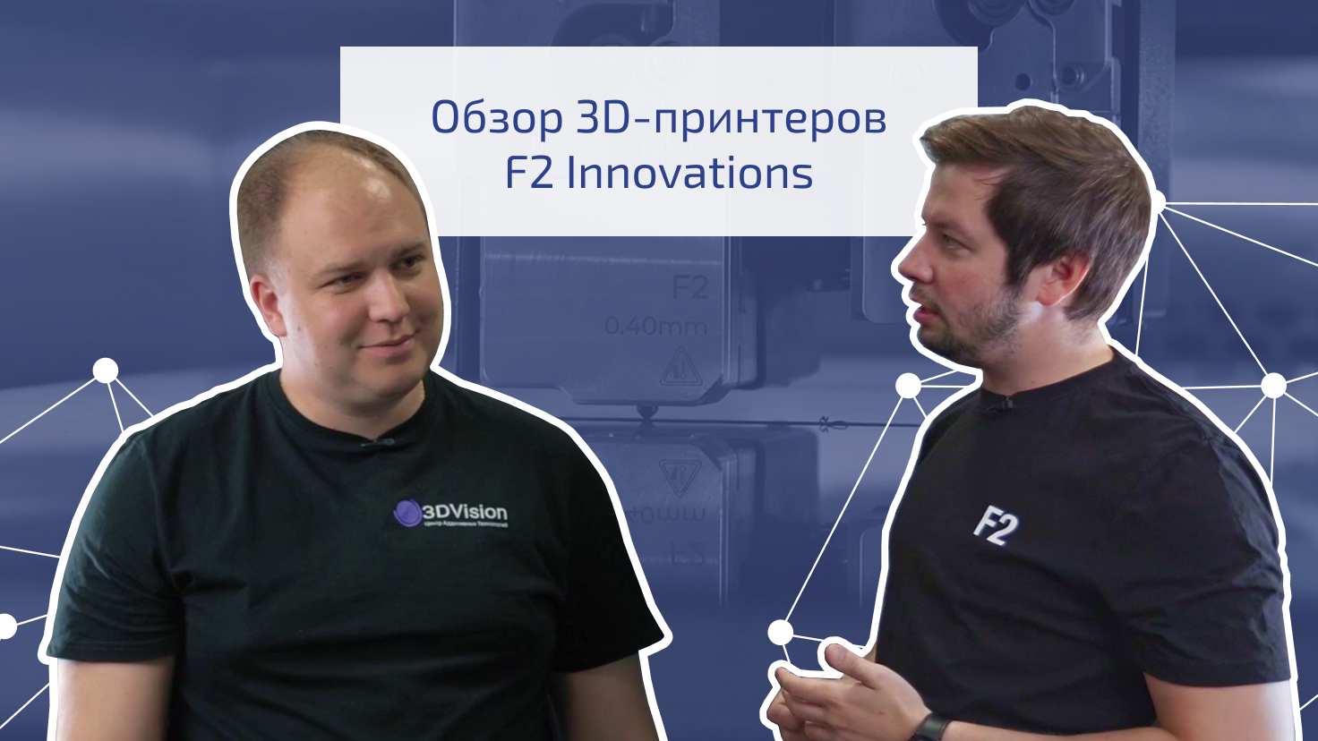 Обзор 3D-принтеров F2 Innovations