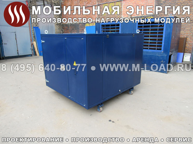 Испытание электростанции нагрузочными модулями «M-LOAD» НМ-400-Т400-К2