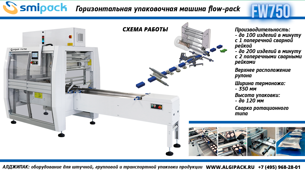 Алджипак FW750 горизонтальная упаковочная машина flow-pack