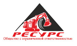 РЕСУРС,ООО