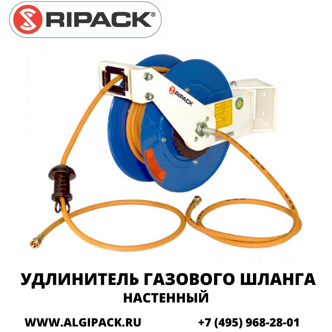 Удлинитель газового шланга настенный RIPACK