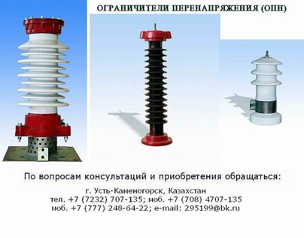 Ограничители перенапряжения ОПН-П/KZ, ОПН-Ф/KZ, ОПН-ЗЭУ