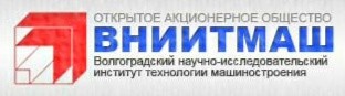 ОАО "Волгоградский научно-исследовательский институт технологии машиностроения"