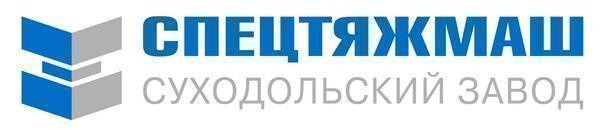 Суходольский завод специального тяжелого машиностроения (СЗСТМ)