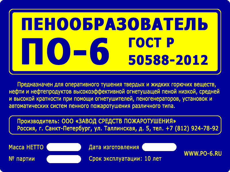 ПО-6 Пенообразователь 6 процентный AFFF