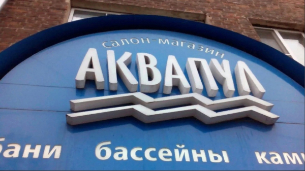 АКВАПУЛ