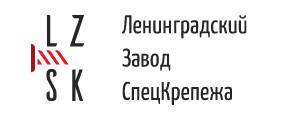 ООО «Ленинградский Завод СпецКрепежа»