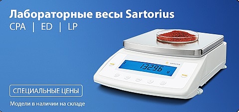 Лабораторные весы Sartorius по специальным ценам