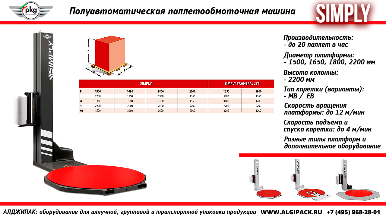 Алджипак модель SIMPLY полуавтоматическая паллетообмоточная машина