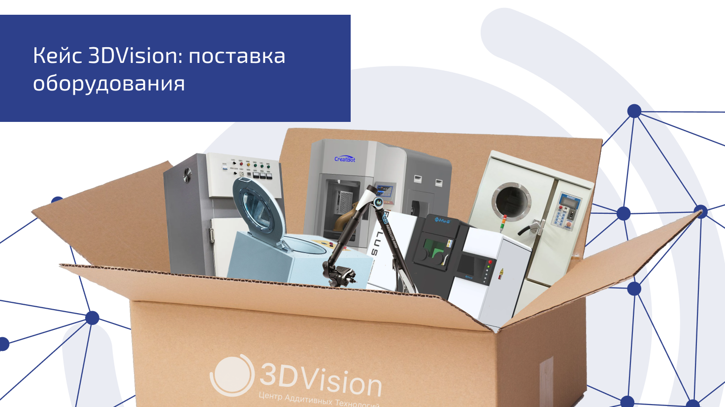 Кейс 3DVision:поставка оборудования