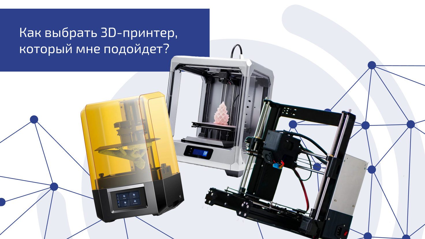 Как выбрать 3D-принтер, который мне подойдет?