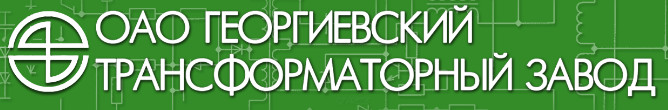 ОАО "Георгиевский трансформаторный завод" (ГТЗ)