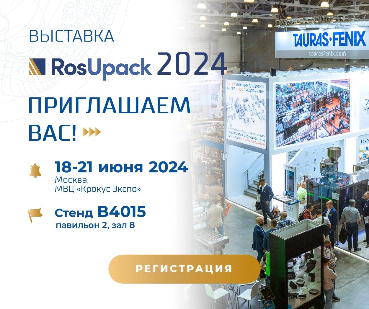 Москва — до встречи на RosUpack 2024