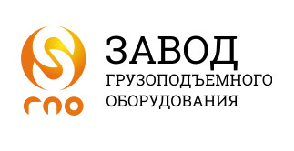 ООО "Завод грузоподъёмного оборудования"