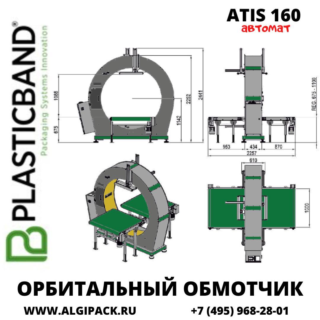 Автоматический орбитальный обмотчик ATIS 160