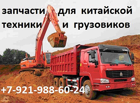 Запчасти Shaanxi, SDLG, HOWO, FAW, Foton, CAMC, XCMG, Dongfeng и др.