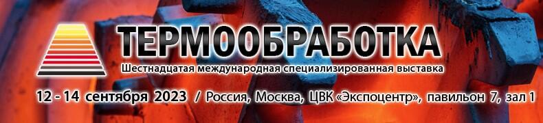 Компания "Накал" приглашает на выставку «Термообработка-2023».