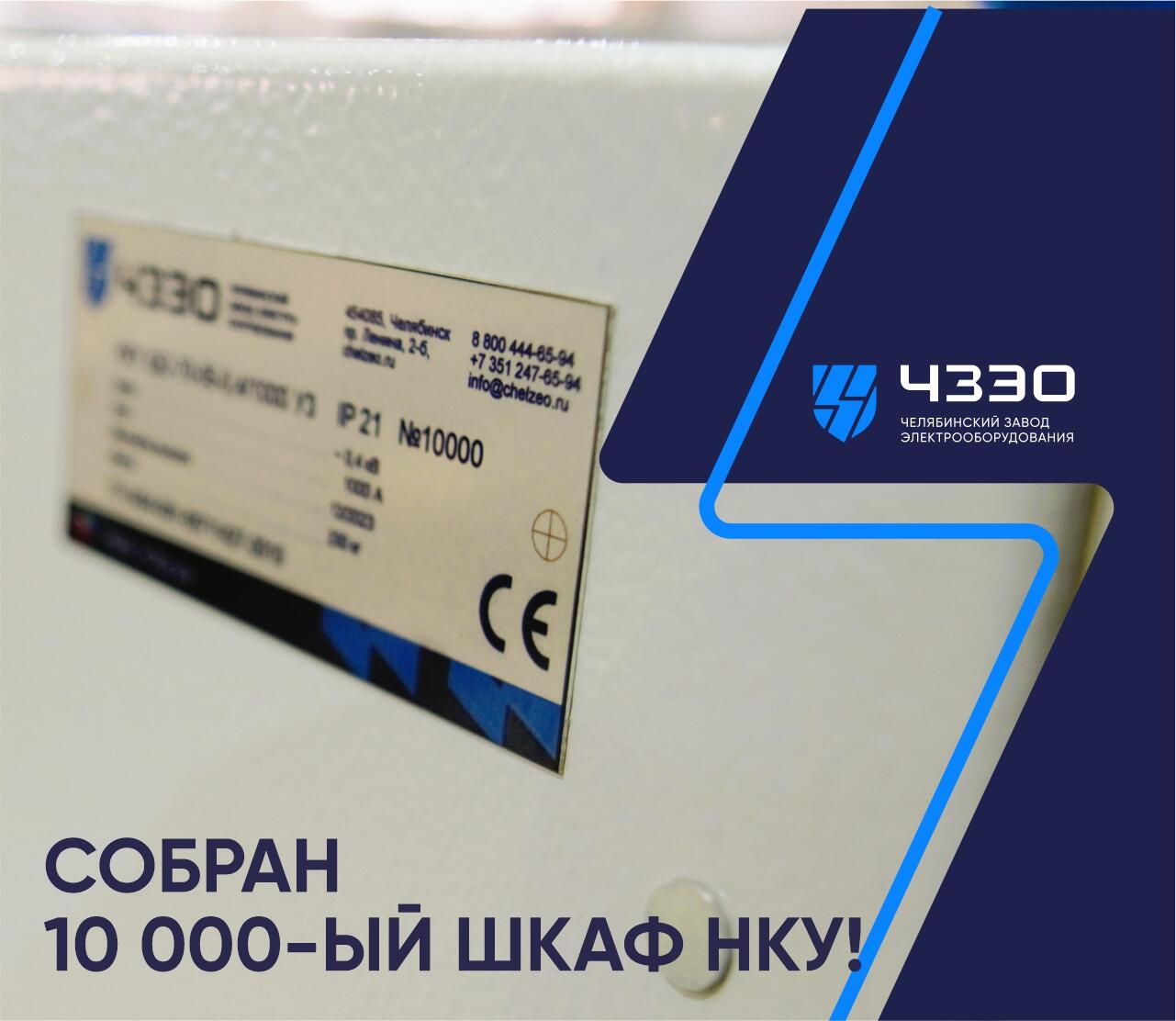 На ЧЗЭО собрали 10 000-ый шкаф НКУ