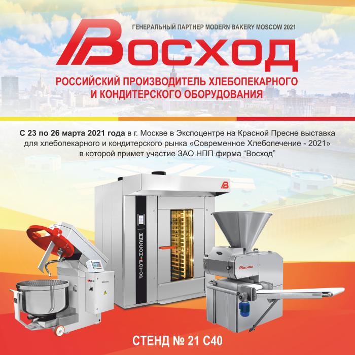 Выставка «Современное Хлебопечение - 2021»