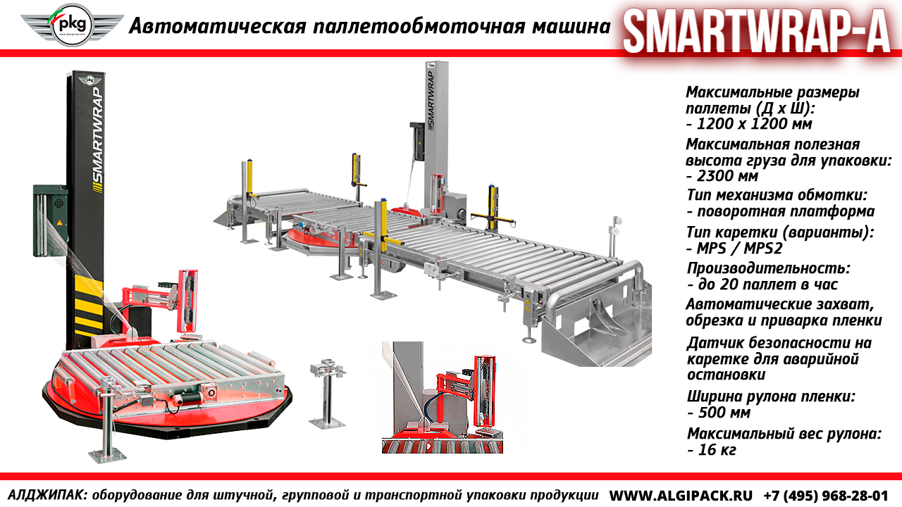 Алджипак модель SMARTWRAP-A автоматическая паллетообмоточная машина