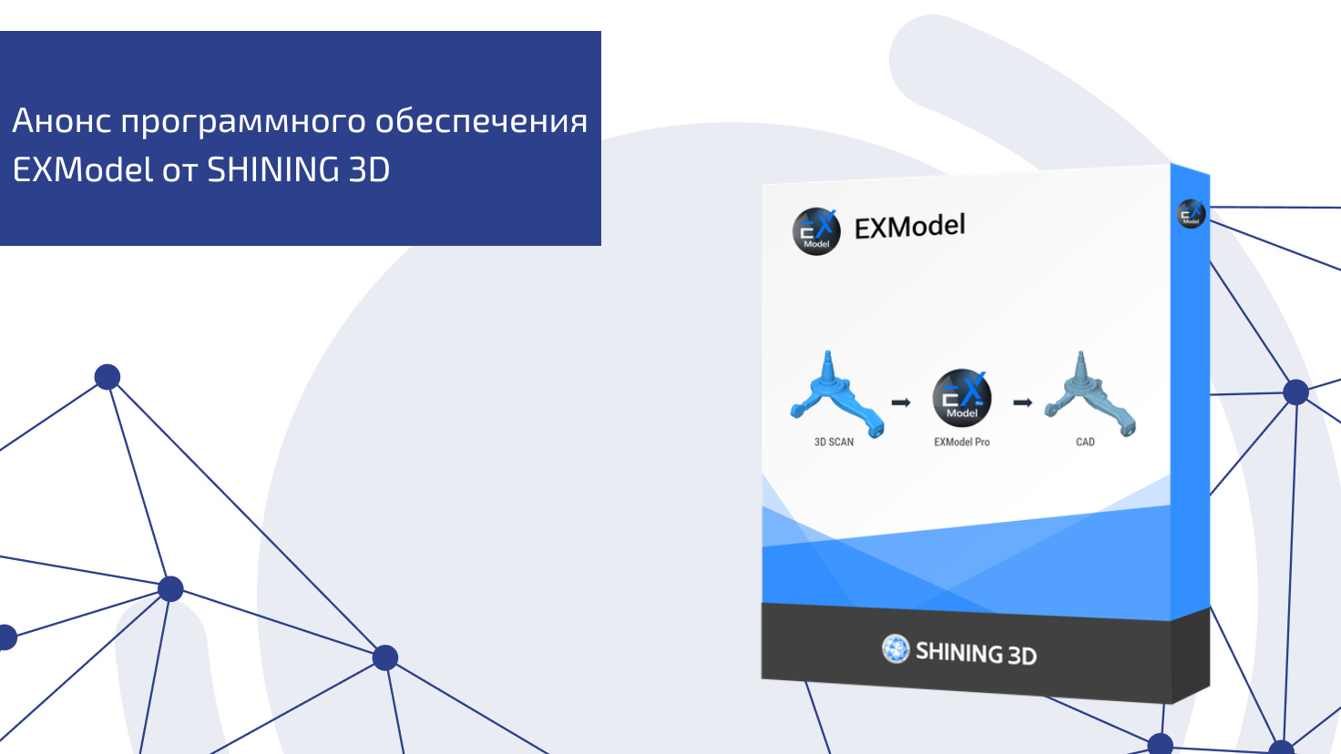 EXModel: новое программное обеспечение от SHINING 3D