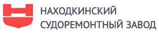 ПАО «Находкинский судоремонтный завод» (НСРЗ)