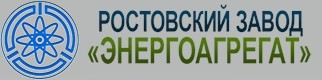 ООО "Ростовский завод "Энергоагрегат"