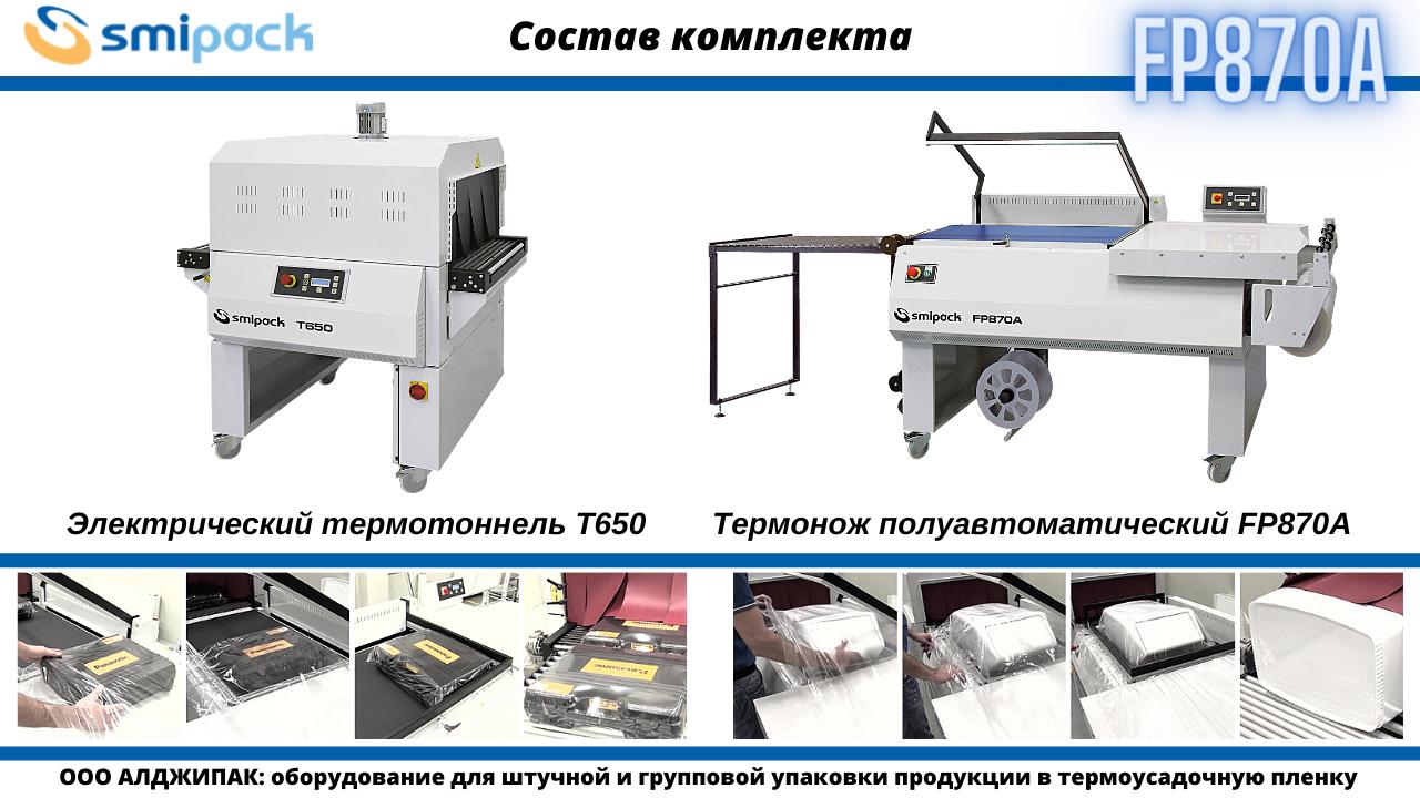 Алджипак: полуавтоматические термоупаковочные машины Smipack серии FP.