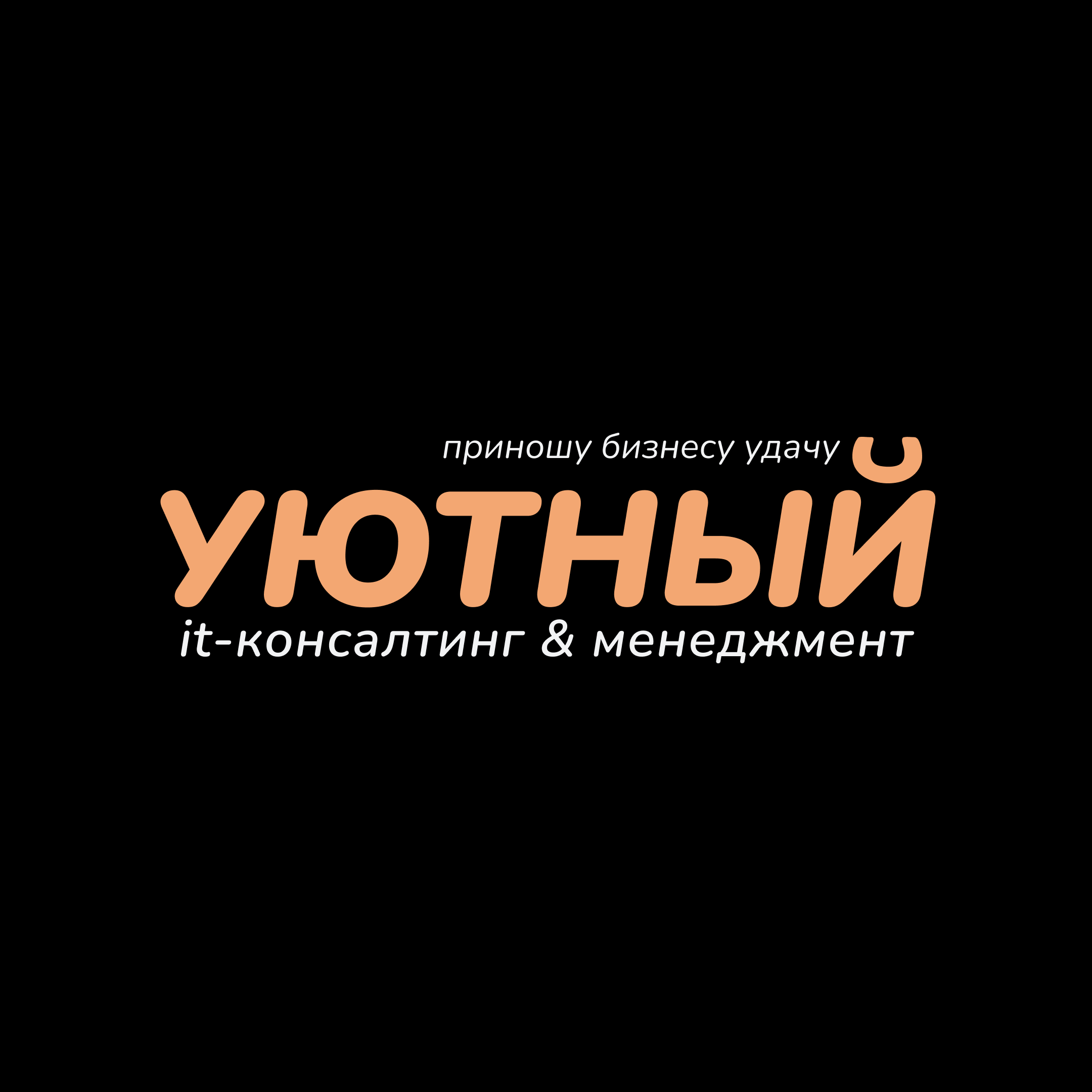 УЮТНЫЙ | КОНСАЛТИНГ & МЕНЕДЖМЕНТ