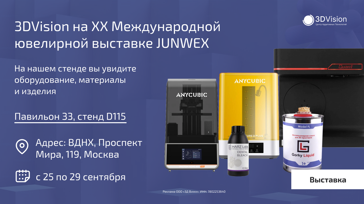 3DVision участвует в ювелирной выставке JUNWEX!