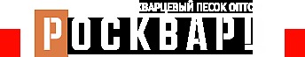 РосКварц | Продажа кварцевого песка и других нерудных материалов