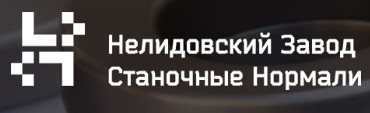 ООО «Нелидовский завод станочные нормали»