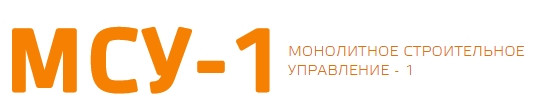 АО «Монолитное Строительное Управление-1» («МСУ-1»)