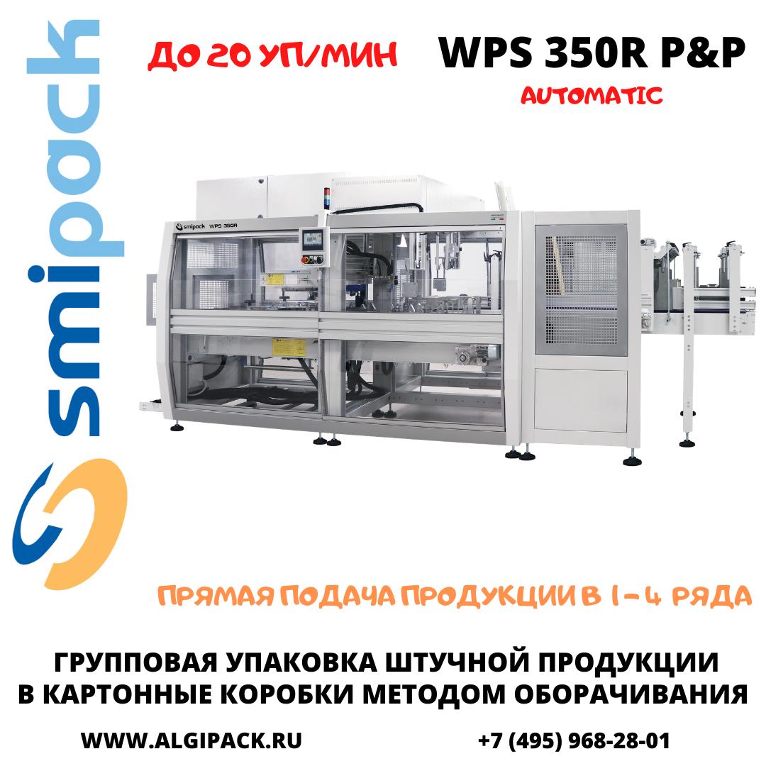 Автоматическая машина Smipack WPS 350R P&P упаковки продукции в короба методом оборачивания