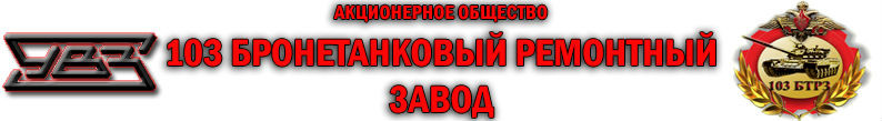 АО «103 бронетанковый ремонтный завод» (АО «103 БТРЗ»)