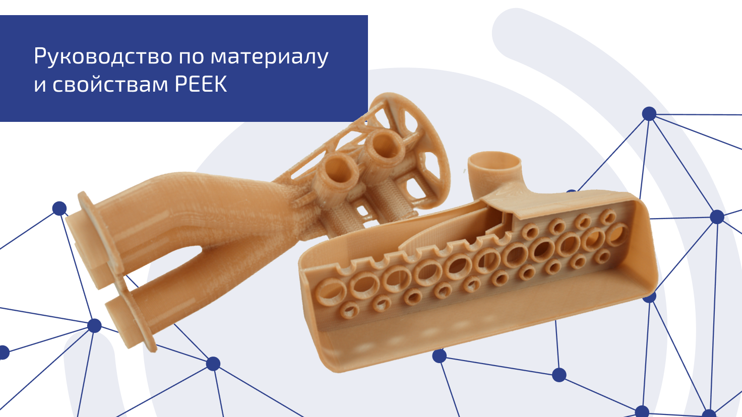 Руководство по материалу и свойствам PEEK для 3D-печати