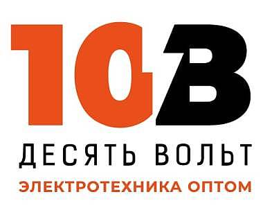 10 Вольт