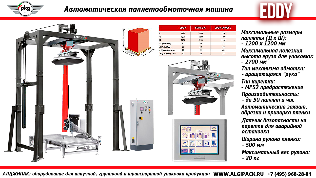 Алджипак модель EDDY автоматическая паллетообмоточная машина