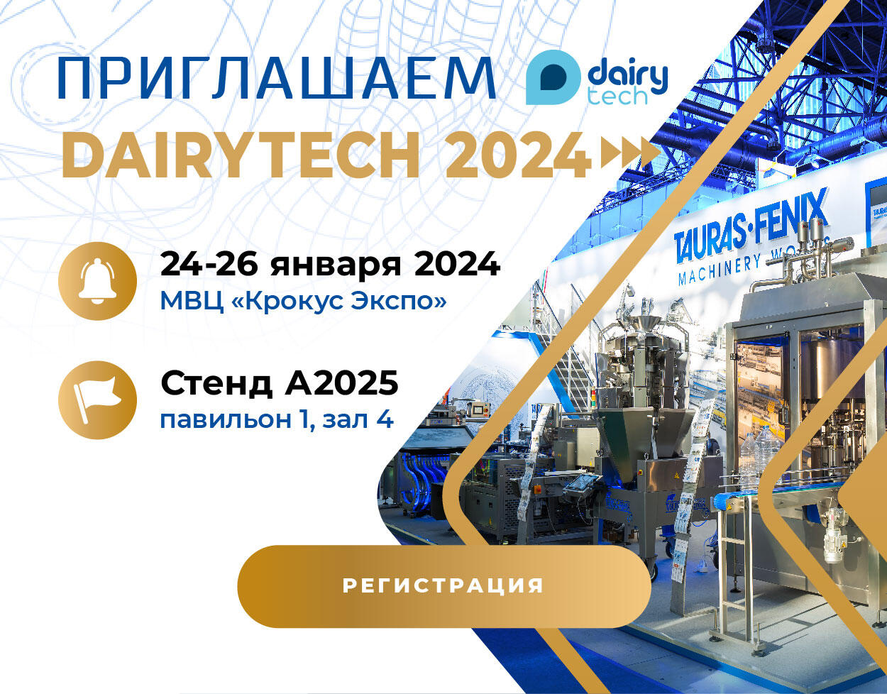 Новейшие разработки завода "ТАУРАС-ФЕНИКС" на международной выставке DairyTech 2024