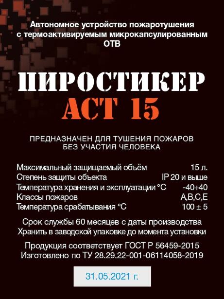 Пиростикер АСТ-15