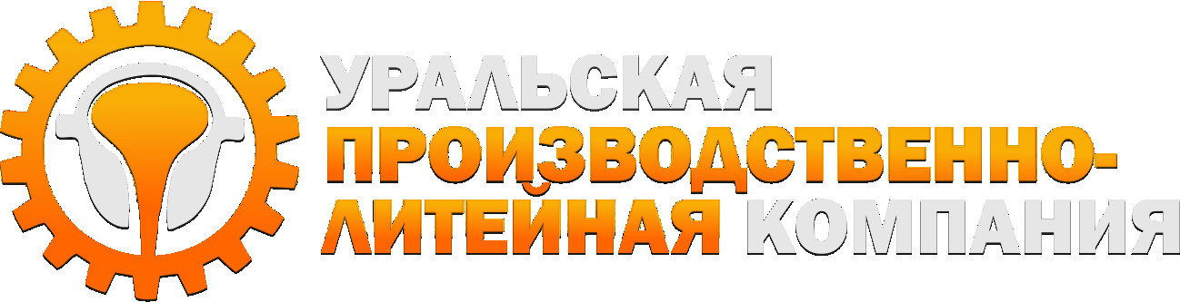 Уральская производственно-литейная компания ООО