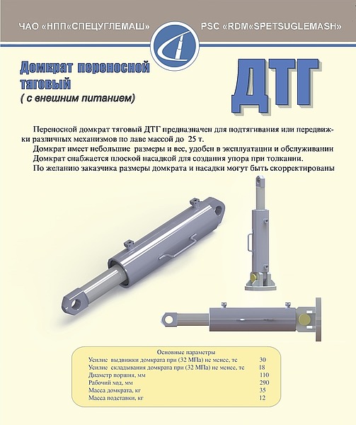 Домкрат переносной тяговый ДТГ с внешним питанием.