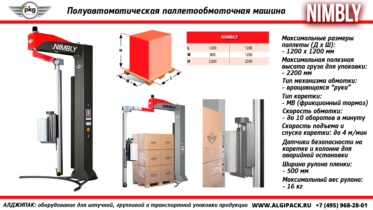 Алджипак модель NIMBLY полуавтоматическая паллетообмоточная машина