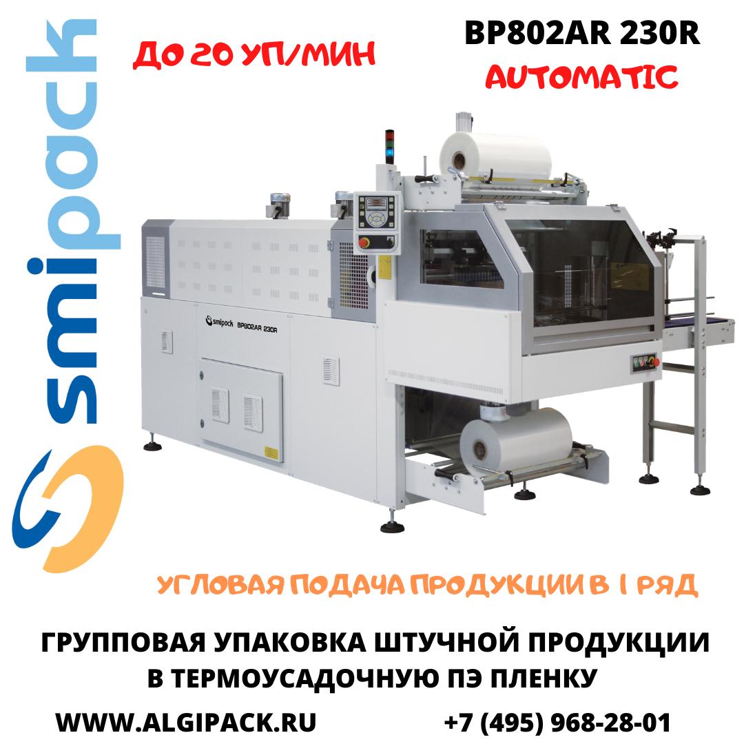 Автоматическая термоупаковочная машина Smipack BP802AR 230R