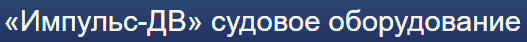 ООО «Импульс-ДВ» судовое оборудование