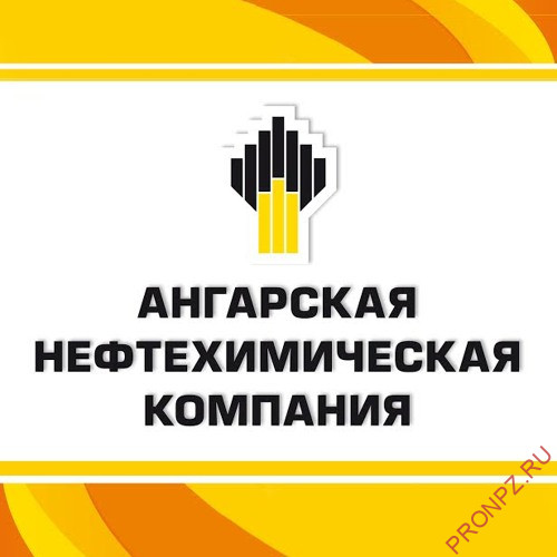 АНГАРСКАЯ НЕФТЕХИМИЧЕСКАЯ КОМПАНИЯ, АО