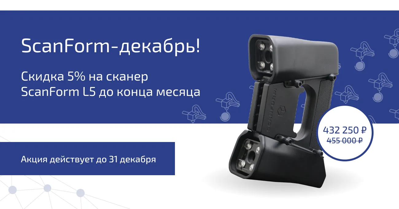 Специальная цена на 3D-сканер ScanForm L5  только до 31 декабря 2024 года