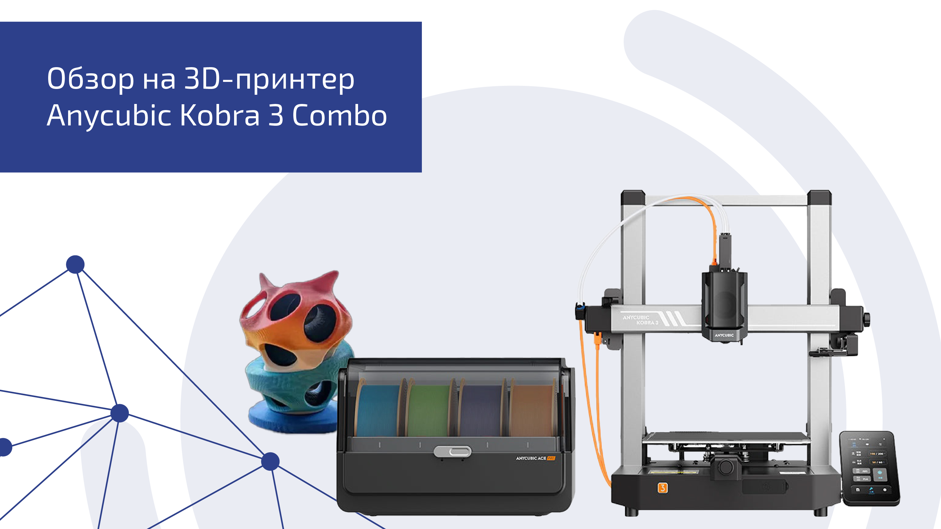 Обзор на 3D-принтер Anycubic Kobra 3 Combo с модулем многоцветной печати