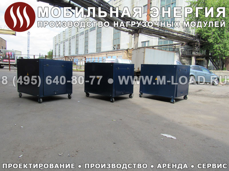 Нагрузочные модули «M-LOAD» НМ-700-Т400-К2