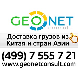 Доставка каучука из Китая (GEONETconsult)